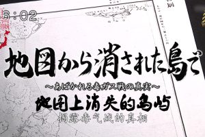 揭秘日本毒气弹从地图上删除的岛屿 [日语中字]