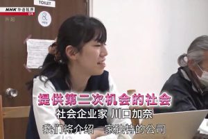 NHK 华语视界 提供第二次机会的社会 社会企业家 川口加奈 [英语中字]