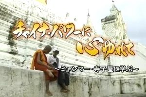 摇曳的童心-中国浪潮下的缅甸寺塾生 [日语无字]