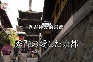 历史秘话(175) 秀吉钟爱的京都 [日语中字]