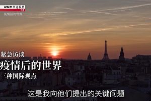 NHK华语视界 紧急访谈 疫情后的世界 [英语中字]