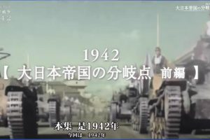 1942 太平洋战争 大日本帝国的分岔点 前篇 [日语中字]