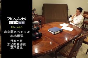 行家本色(446) 本木雅弘未公开特别篇 [日语中日双字]