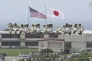 日美冲绳核密约 日本收回冲绳40周年 [日语中字]