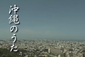 新日本风土记「沖縄のうた」[日语日字]