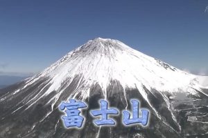 新日本风土记 富士山 [日语中日双字]