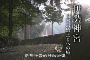 历史秘话(148) 伊势神宫 踏上日本的始源之旅 [日语中字]