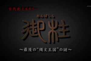 “御柱” 最后的“绳文王国”之谜[日语中日双字]