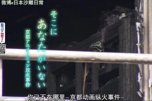 事件之泪 你已不在那里 京都动画纵火事件 [日语中字]