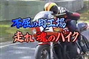 挑战者系列(141) 不屈的小作坊-奔跑魂魄的摩托车 [日语无字]