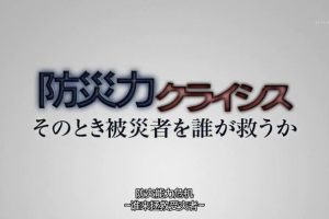 防灾能力的危机 谁来拯救受灾者 [日语中字]