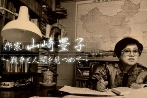 作家 山崎丰子 注视战争与人类 [日语中字]