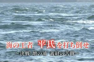 历史秘话(097) 打到海之王者 平氏~决战 坛之浦 义经的苦斗 [日语中字]