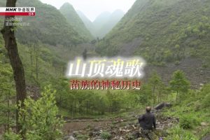 NHK 华语世界 山顶魂歌 苗族的神秘历史 [英语中字]