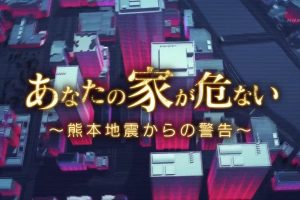 汝家甚危 熊本地震的启示[日语中日双字]