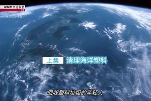 NHK 华语视界 告别塑料 探索可持续的未来 上集 清理海洋塑料 [英语中字]