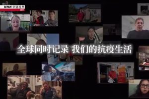 NHK 华语视界 全球同时记录 我们的抗疫生活 [英语中字]
