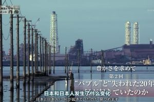 战后70年 日本肖像系列片之裕国足民(2) 泡沫经济与停滞的20年缘何而起 [日语中日双字]