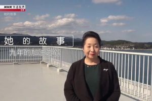 NHK 华语视界 九年的加油之旅 她的故事 [英语中字]