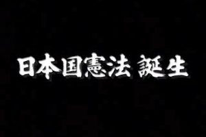 日本宪法诞生内幕 [日语无字]