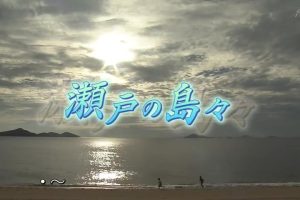 新日本风土记「瀬戸の島々」 [日语日字]