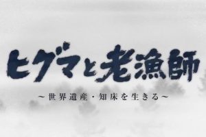 棕熊与老渔师 [日语日字]