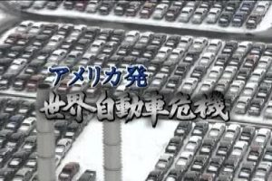 世界汽车产业的危机 [日语无字]