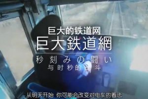 东京奇迹(2) 巨大的铁路网 与时秒的战斗 [日语中字]