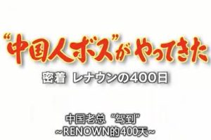 中国老板驾到 并购日企的400天 [日语中字]