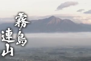 新日本风土记「霧島連山」 [日语日字]