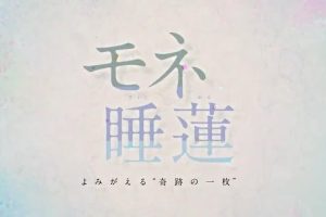 让莫奈的睡莲复苏的奇迹 [日语中日双字]