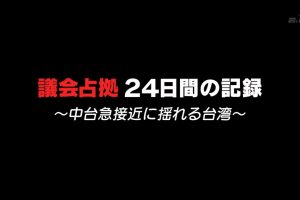 台湾反服贸事件 占领议会24天的记录 [日语中字]