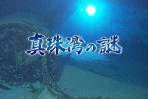 偷袭珍珠港之谜 悲剧的特殊潜艇 [日语中字]