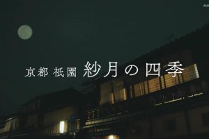 京都・祇園 紗月の四季 [日语日字]