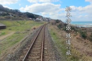 新日本风土记「松本清張 鉄道の旅」 [日语日字]