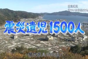 日本地震孤儿1500人 [日语中字]