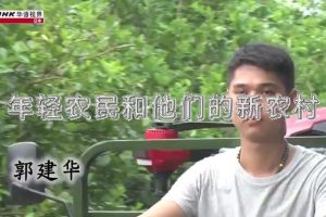 NHK 华语视界 年轻农民和他们的新农村 [国语无字]