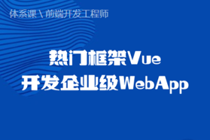 前端开发工程师 热门框架Vue开发企业级WebApp