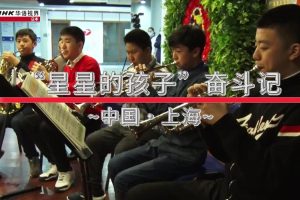 NHK 华语视界 “星星的孩子”奋斗记 中国・上海 [国语无字]