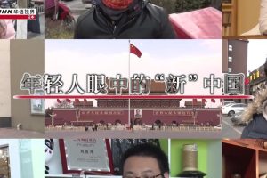 NHK 华语视界 年轻人眼中的“新”中国 [国语无字]
