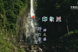 日本印象派「神之瀑」 [日语中日双字]