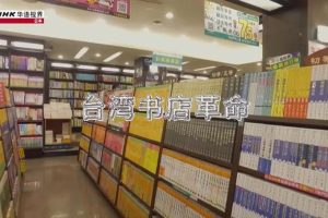 NHK 华语视界 台湾书店革命 [国语无字]