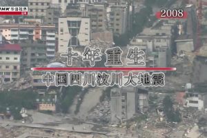 NHK华语视界 十年重生 中国四川汶川大地震 [国语中字]