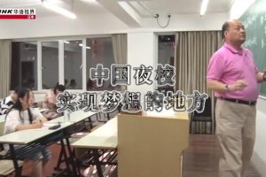 NHK 华语视界 中国夜校 实现梦想的地方 [日语无字]