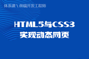 前端开发工程师 HTML5与CSS3实现动态网页系列课程