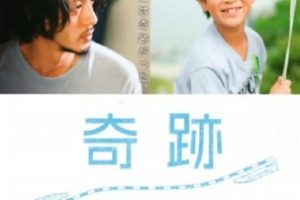 2011年日本经典家庭剧情片《奇迹》蓝光日语中字