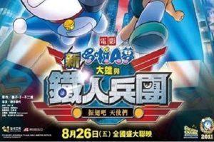 2011年日本经典动画片《哆啦A梦：新·大雄与铁人兵团》蓝光日语中字