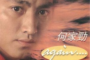 何家劲-1983-Again[香港][WAV+CUE]