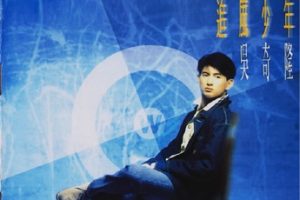 吴奇隆1992 – 追风少年[飞碟][WAV+CUE]
