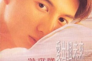 吴奇隆1994 – 爱出个未来[WAV+CUE]
